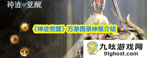 《神迹觉醒》万象图录神猴介绍