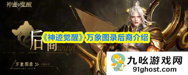 《神迹觉醒》万象图录后裔介绍