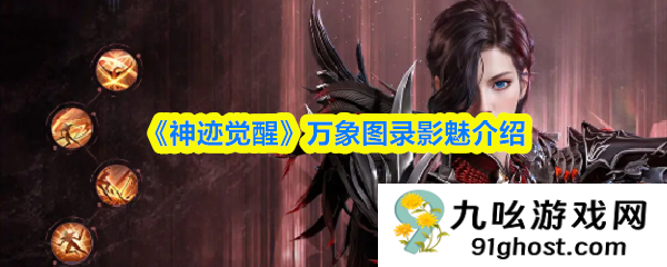 《神迹觉醒》万象图录影魅介绍