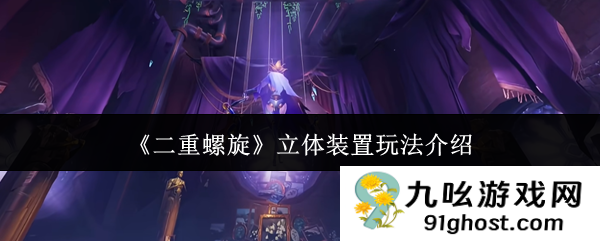 《二重螺旋》立体装置玩法介绍