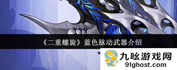 《二重螺旋》蓝色脉动武器介绍