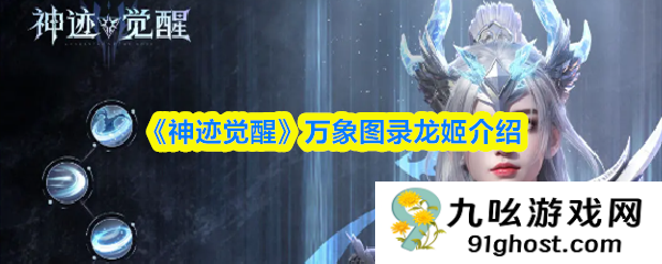 《神迹觉醒》万象图录龙姬介绍