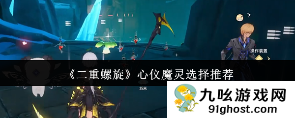 《二重螺旋》心仪魔灵选择推荐