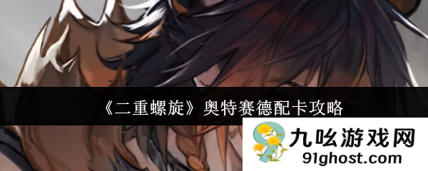 《二重螺旋》奥特赛德配卡攻略