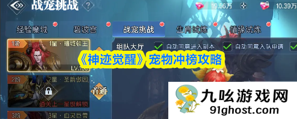 《神迹觉醒》宠物冲榜攻略