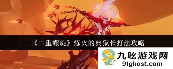 《二重螺旋》炼火的典狱长打法攻略