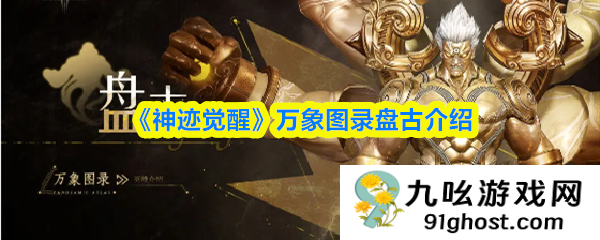 《神迹觉醒》万象图录盘古介绍