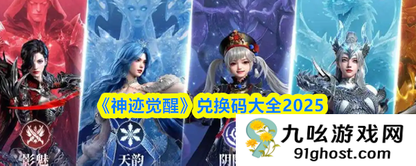 《神迹觉醒》兑换码大全2025