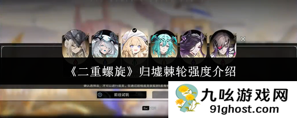 《二重螺旋》归墟棘轮强度介绍