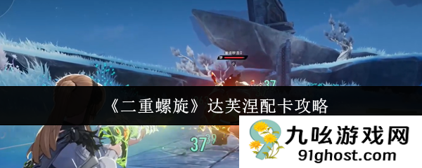 《二重螺旋》达芙涅配卡攻略