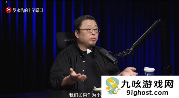 罗永浩：如果不做TNT  锤子科技有可能不倒闭