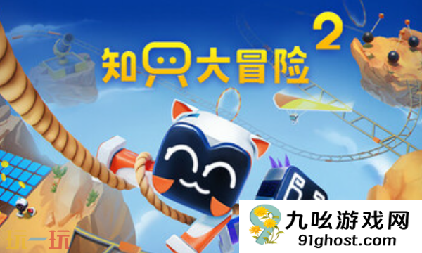 知只大冒险2兑换码分享 知只大冒险2兑换码大全