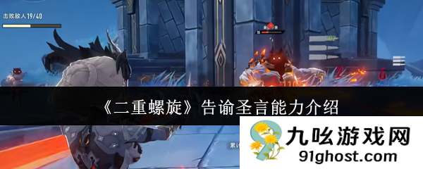 《二重螺旋》告谕圣言能力介绍