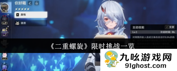 《二重螺旋》限时挑战一览