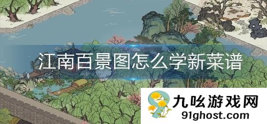 江南百景图怎么学新菜谱