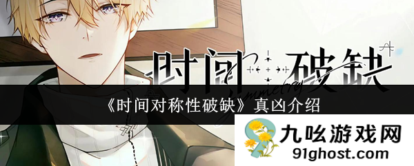 《时间对称性破缺》真凶介绍