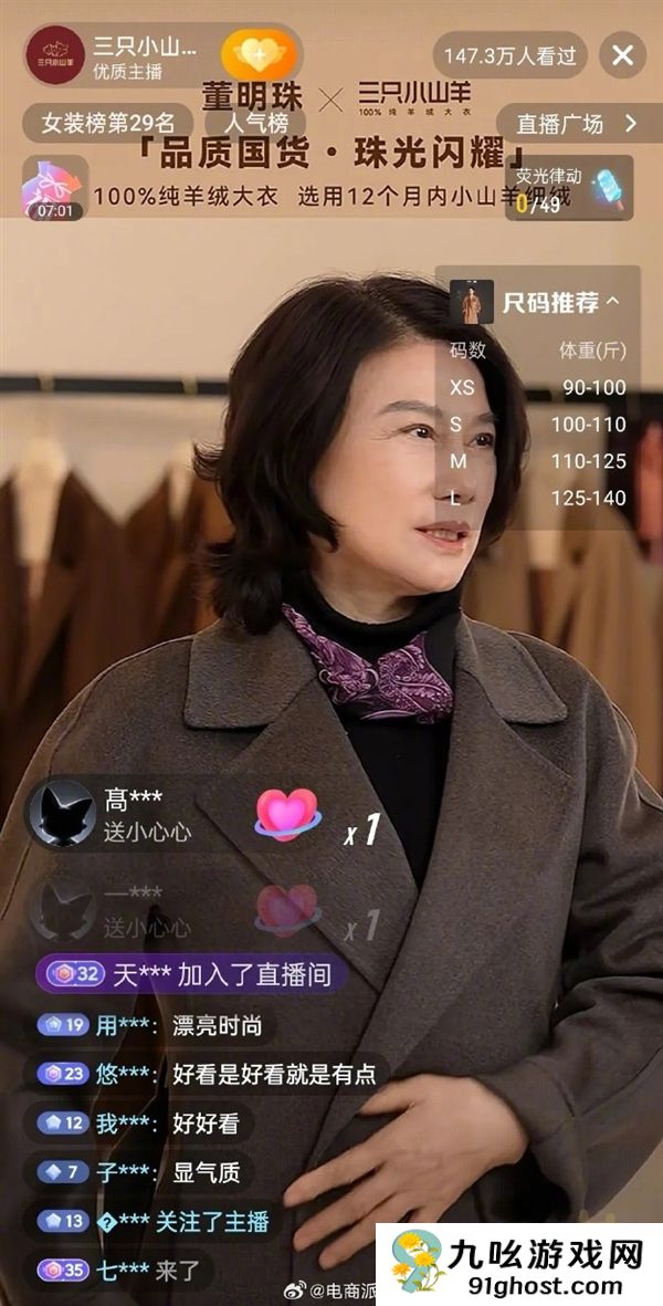 71岁董明珠现身直播间卖大衣 网友：很有气质就是1.5万太贵