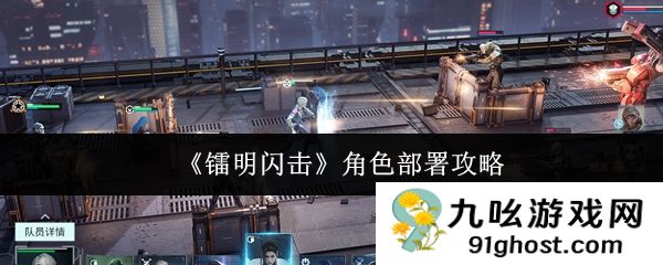 《镭明闪击》角色部署攻略