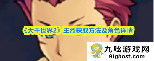 《大千世界2》王烈获取方法及角色详情