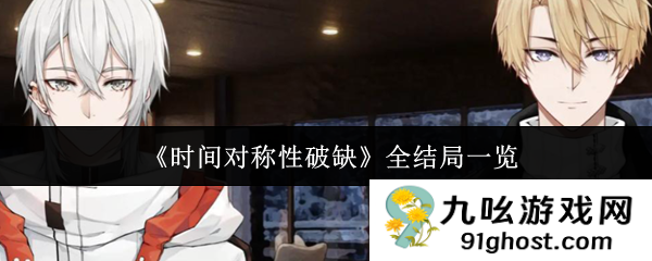 《时间对称性破缺》全结局一览