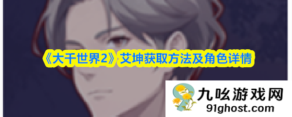 《大千世界2》艾坤获取方法及角色详情