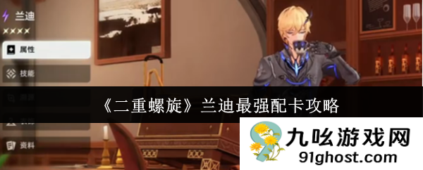 《二重螺旋》兰迪最强配卡攻略