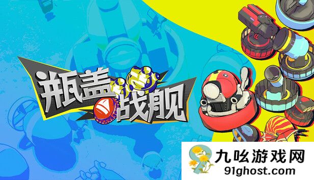 多人聚会海战射击游戏《瓶盖战舰》现已正式推出