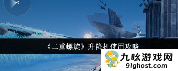 《二重螺旋》升降机使用攻略