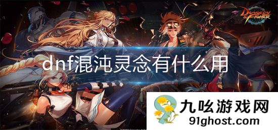 dnf混沌灵念有什么用
