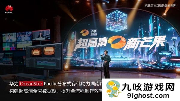 单期4K节目产生500TB素材 华为给芒果台打造10.5PB全闪数据湖