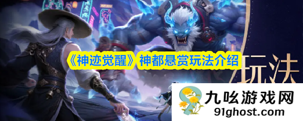 《神迹觉醒》神都悬赏玩法介绍