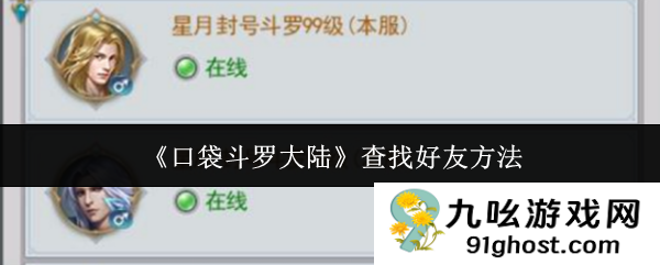 《口袋斗罗大陆》查找好友方法