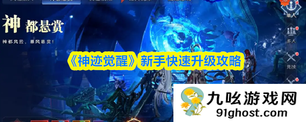 《神迹觉醒》新手快速升级攻略