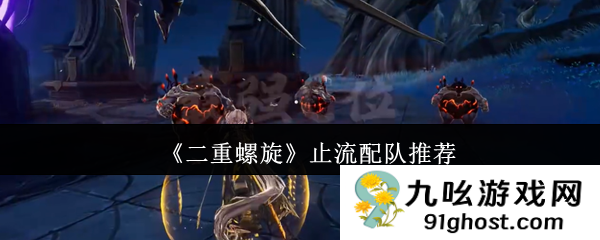 《二重螺旋》止流配队推荐