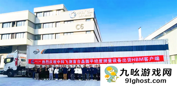 打破垄断！中科飞测首台晶圆平坦度测量设备出货HBM客户端