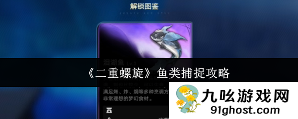 《二重螺旋》鱼类捕捉攻略