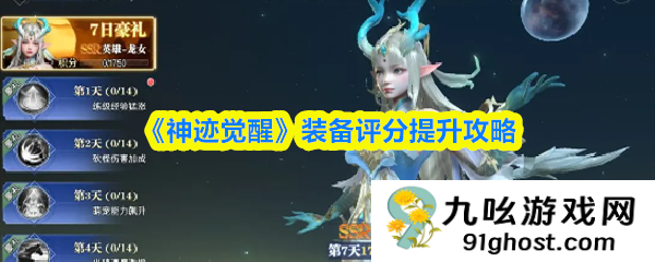 《神迹觉醒》装备评分提升攻略