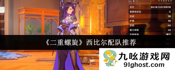 《二重螺旋》西比尔配队推荐