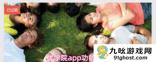 优学院app功能说明