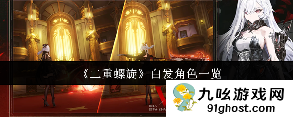 《二重螺旋》白发角色一览