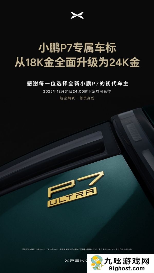 小鹏宣布P7车标从18K金升级24K金：年底前下单均可获得