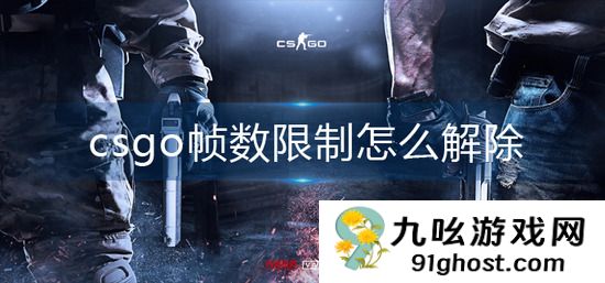 csgo帧数限制怎么解除
