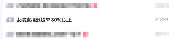 女装直播退货率80%以上 商家无奈推出巨型吊牌：防蹭穿