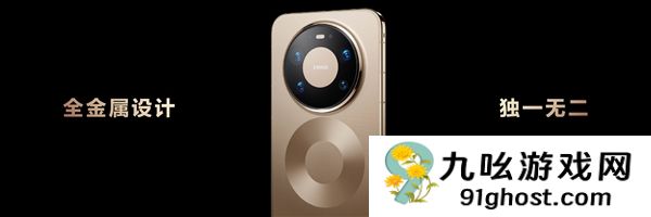 华为Mate  80系列采用全金属机身设计：业界首款