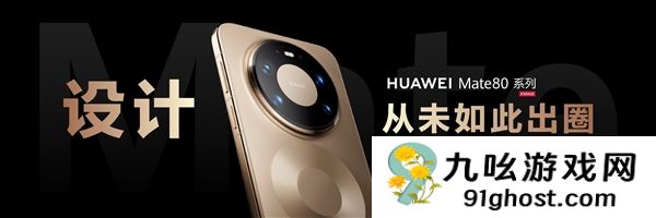 华为Mate  80系列采用全金属机身设计：业界首款