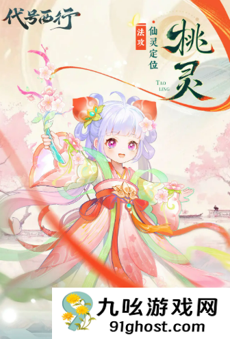 代号西行桃灵角色解析