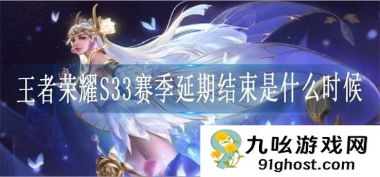 王者荣耀S33赛季延期结束是什么时候