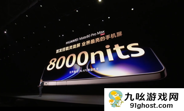 业界最亮8000nits！华为Mate80 Pro  Max首发超透亮灵珑屏