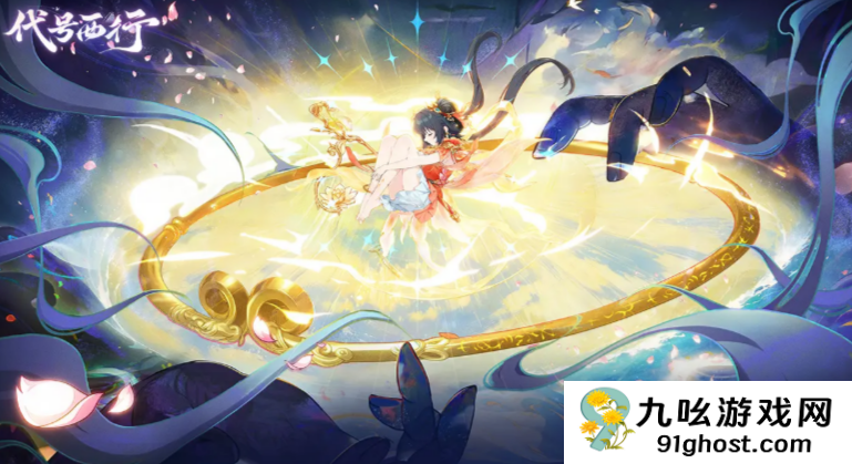 代号西行是什么游戏