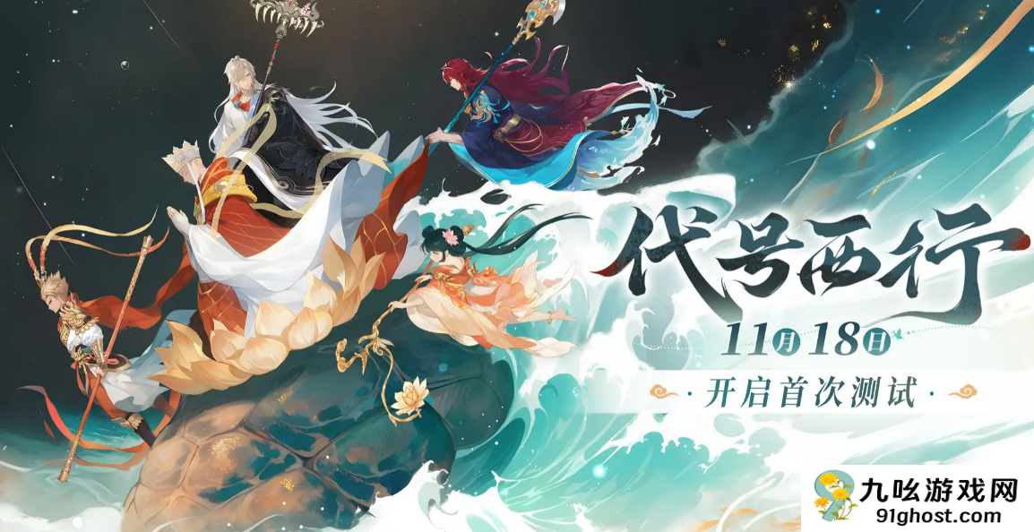 代号西行是什么游戏